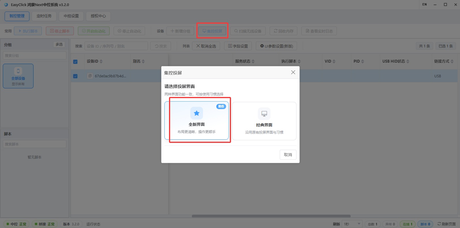 集控投屏选择全新界面