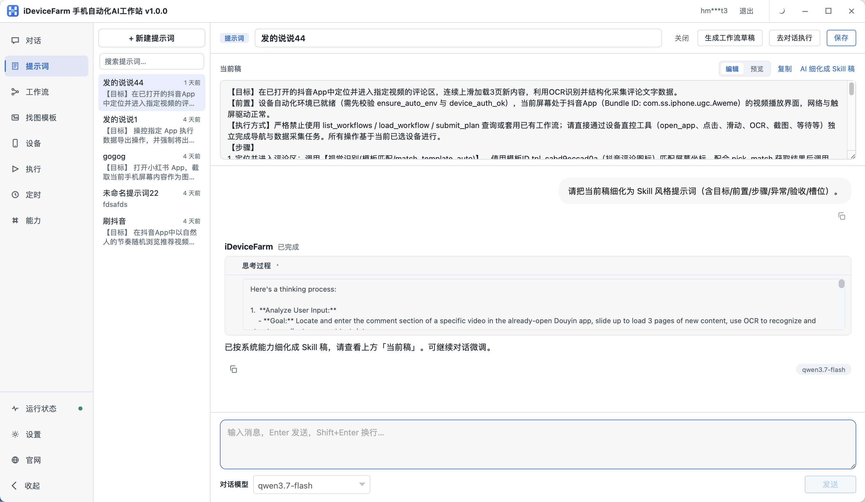 iDeviceFarm 提示词细化界面