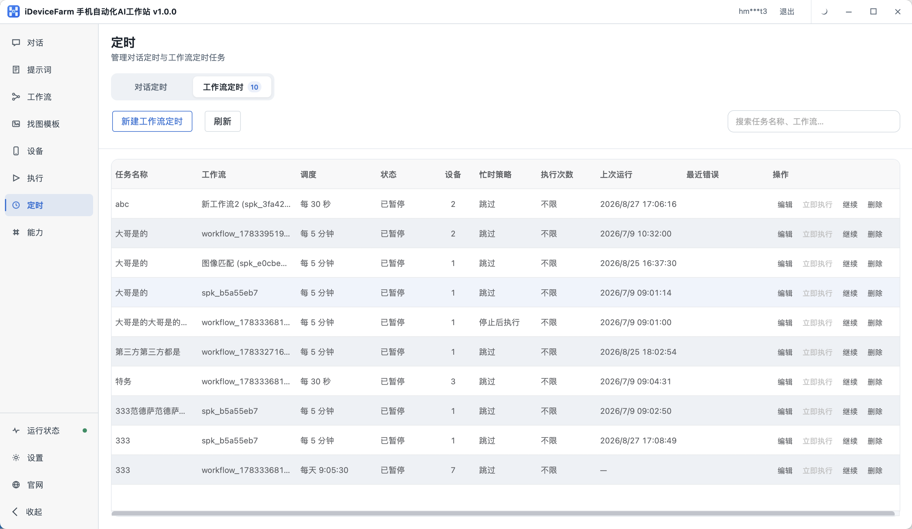iDeviceFarm 定时任务界面